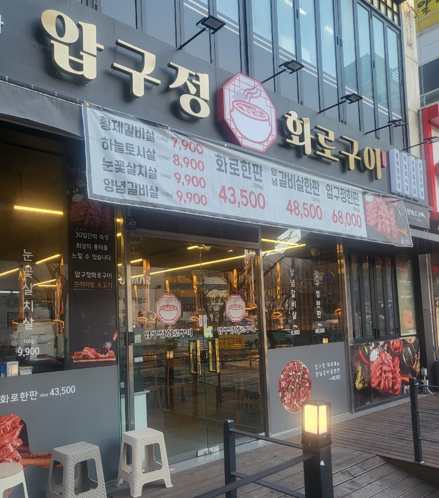 압구정화로구이 장유점 이미지