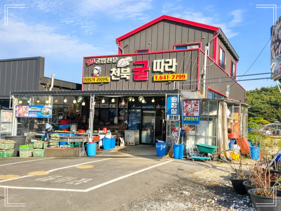 천북굴따라식당 이미지
