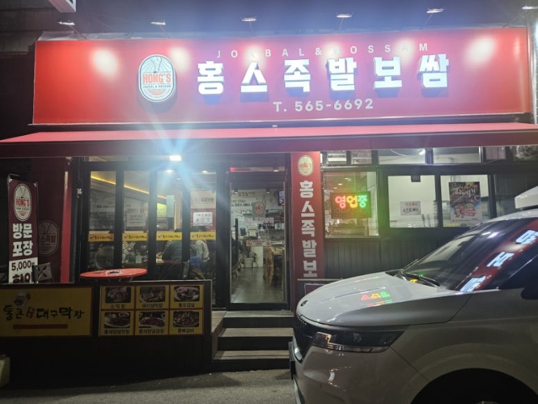 홍스족발인천서 이미지