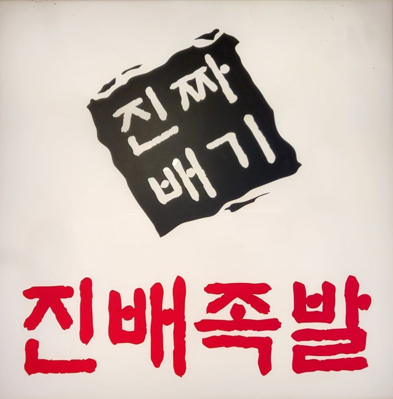진배족발 이미지