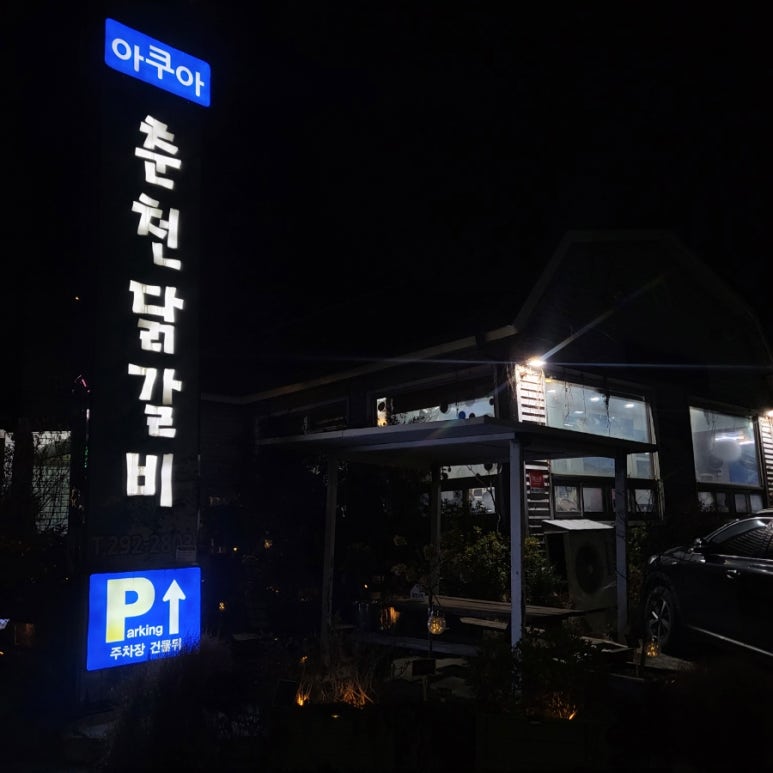 아쿠아춘천닭갈비 이미지