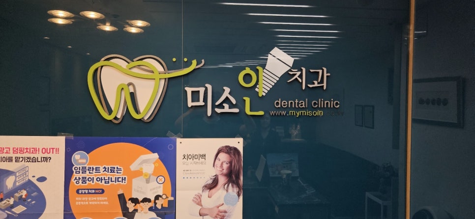 미소인치과의원 이미지