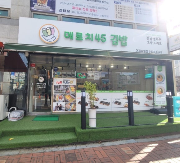 메르치 45김밥 거제수월점 이미지