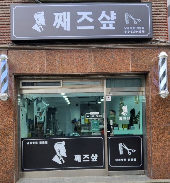 째즈미용실 이미지