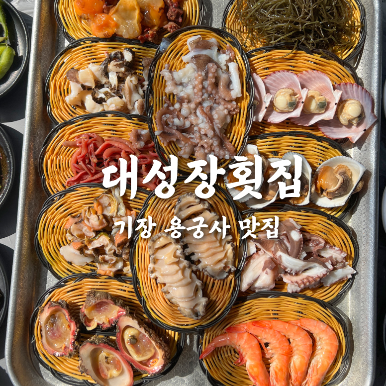 대성장횟집 이미지