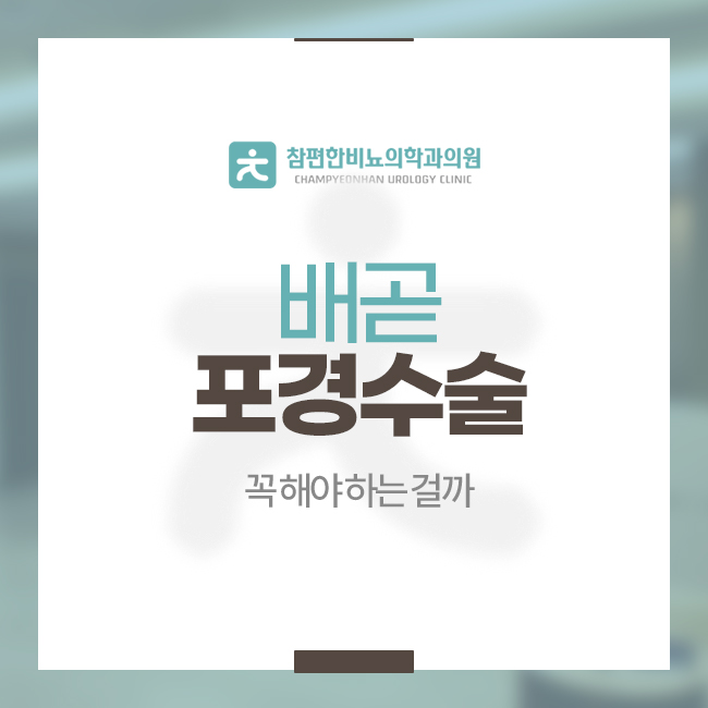 배곧비뇨의학과의원 이미지