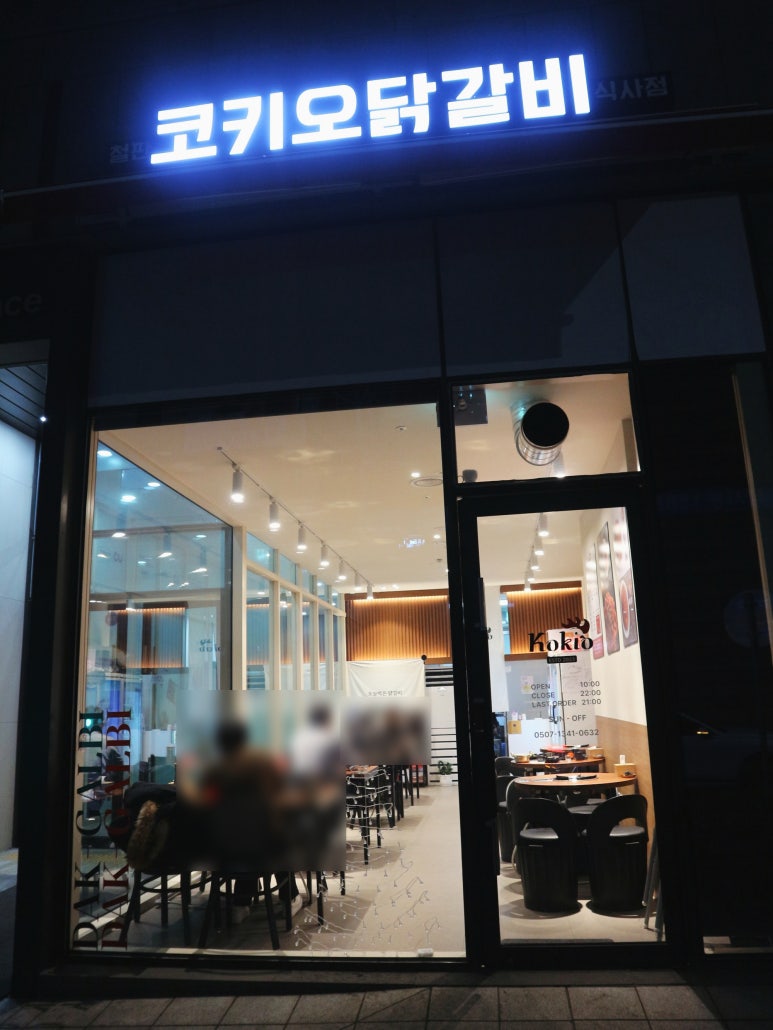 코키오 닭갈비 식사점 이미지