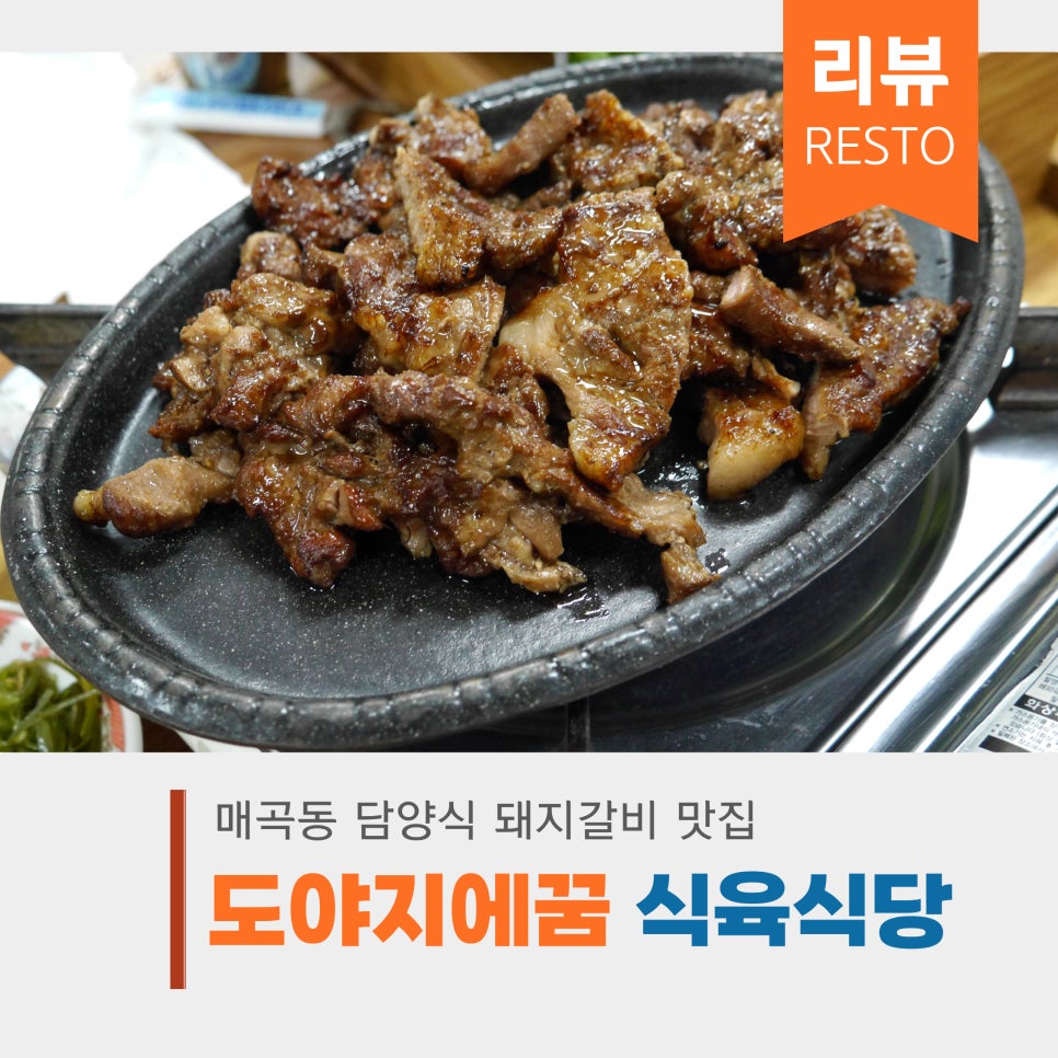 도야지에꿈식육식당 이미지
