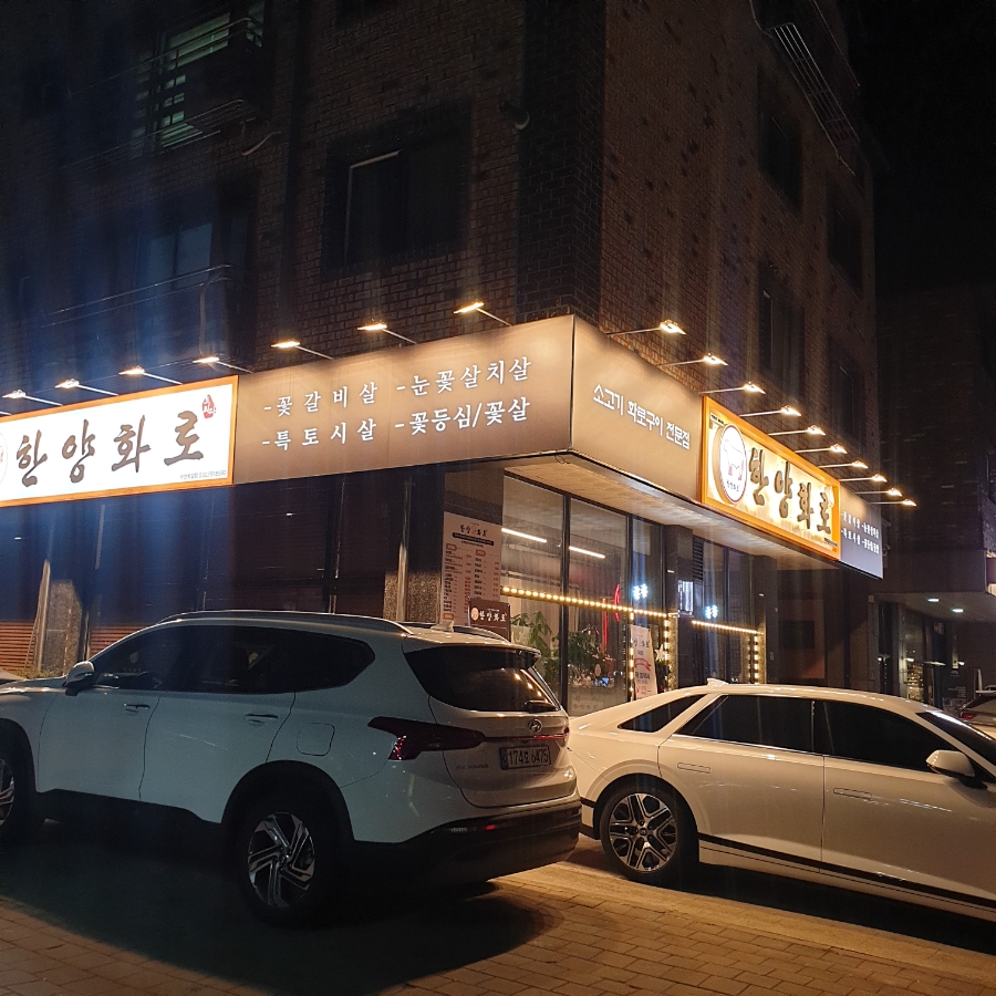한양화로부천 이미지