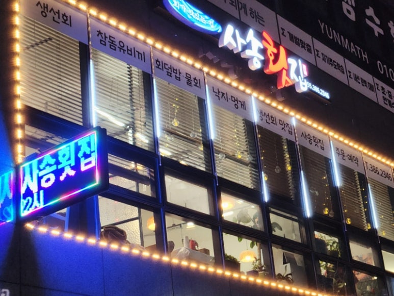 사송횟집 이미지