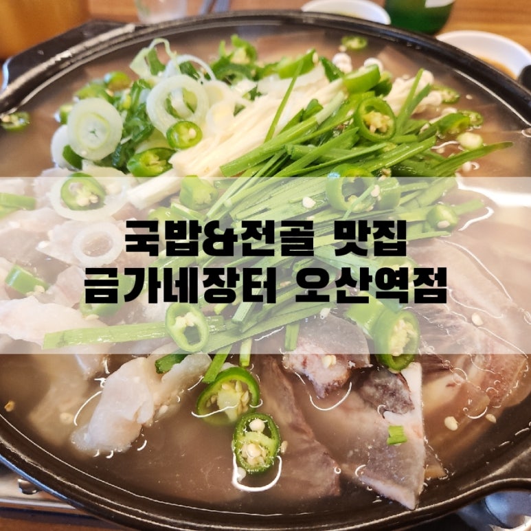 금가네장터오산역점 이미지