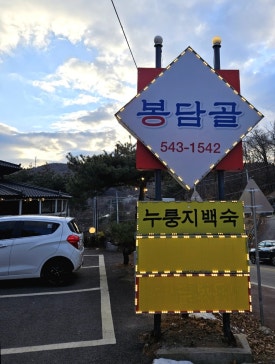 봉담골 이미지