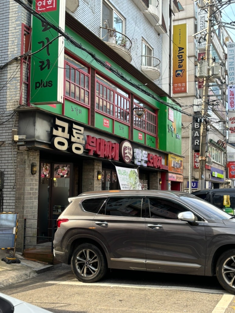 공룡부대찌개 이미지