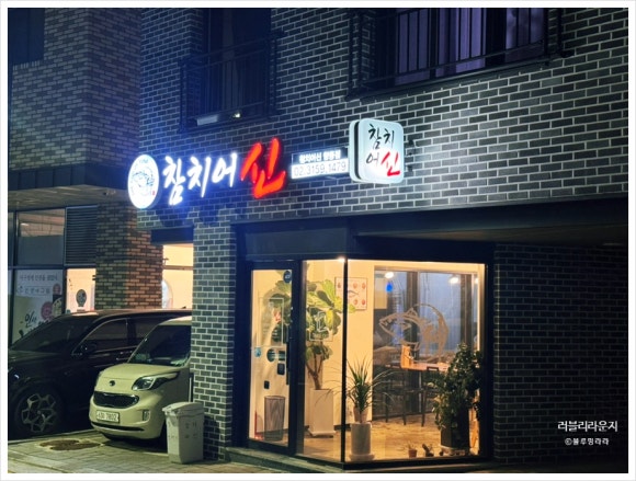 참치어신 이미지