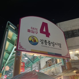 중앙화목 이미지