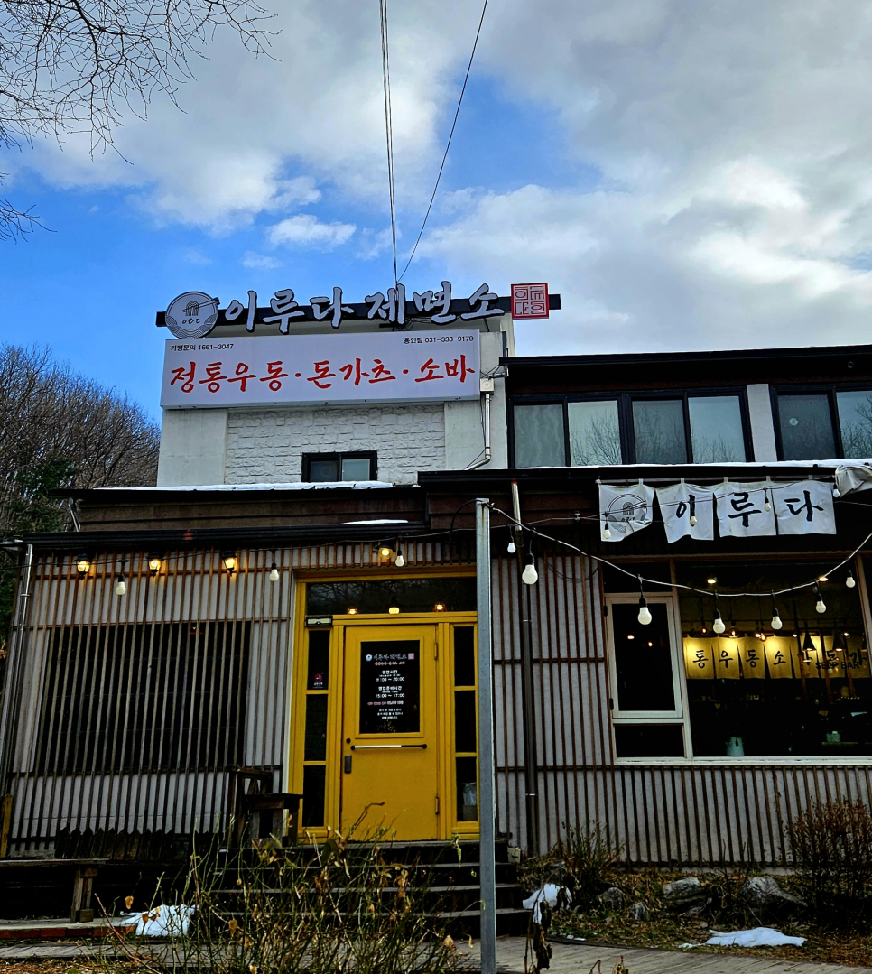 이루다제면소용인점 이미지
