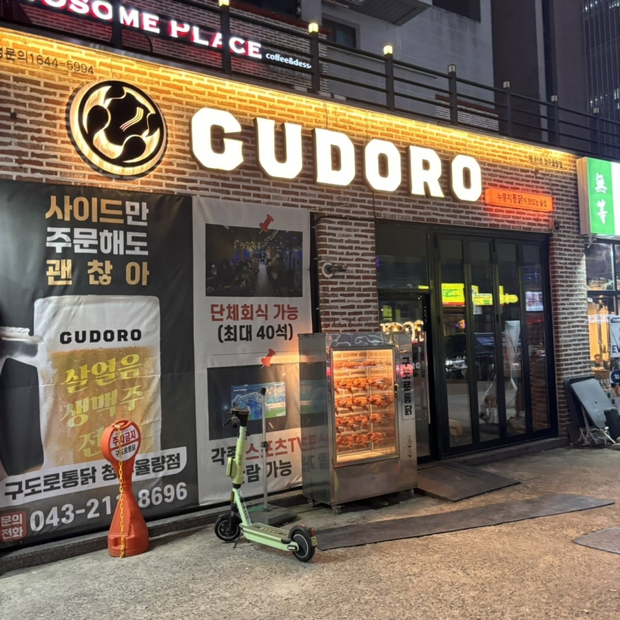 구도로통닭 율량점 이미지
