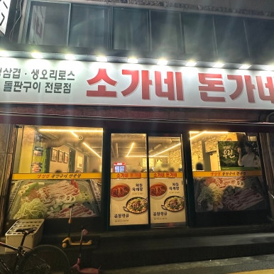 돈가네삼겹살 이미지