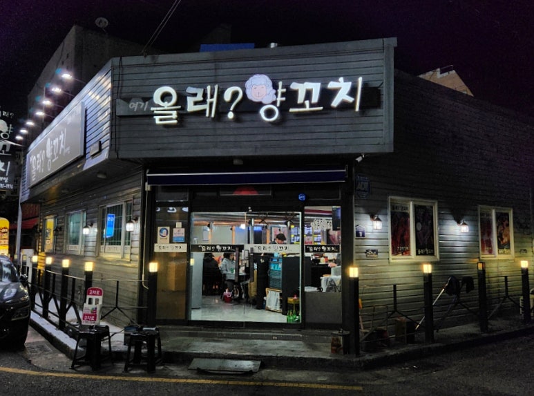 올래 양꼬치 이미지