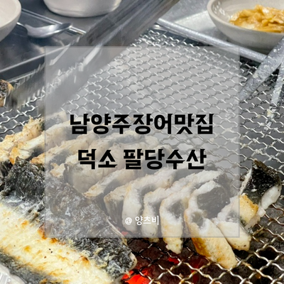 덕소수산 이미지