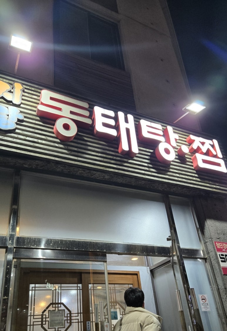 낙지마당동태탕찜 이미지