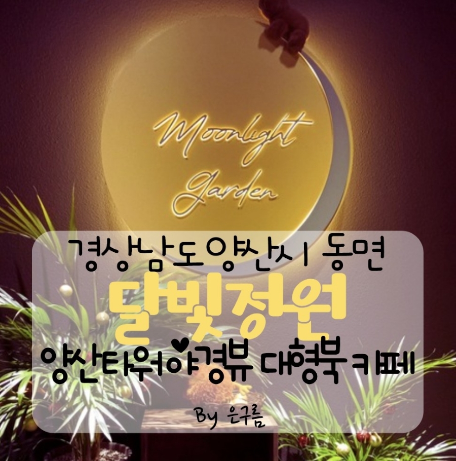 달빛,정원(Moonlight Garden) 이미지