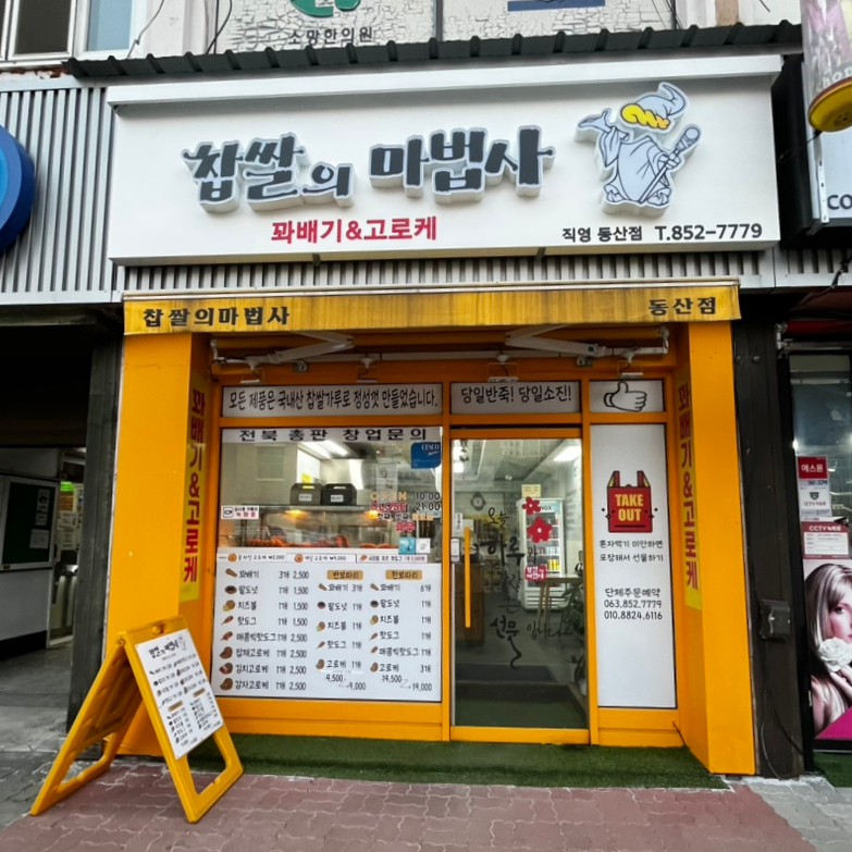 찹쌀의마법사 이미지