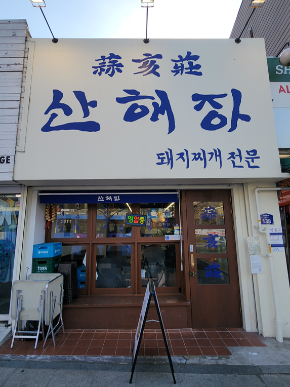 산해장 이미지