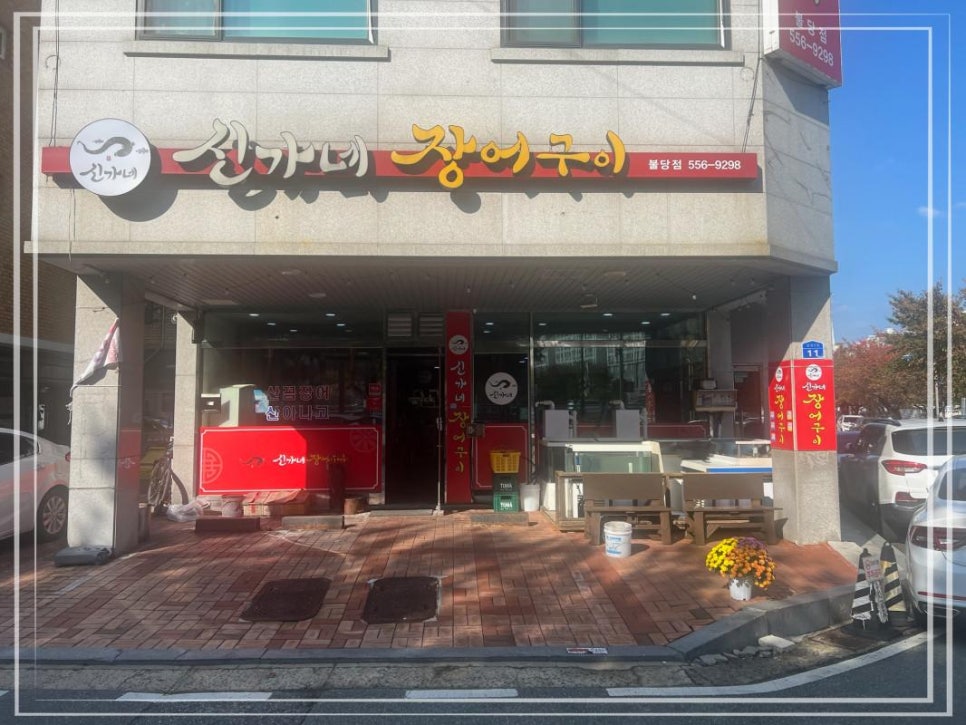 신가네장어구이 이미지