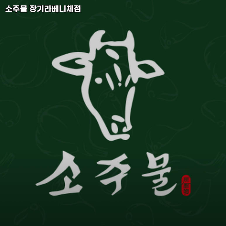 소주물 장기라베니체점 이미지