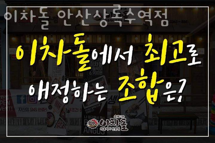 이차돌상록수역점 이미지