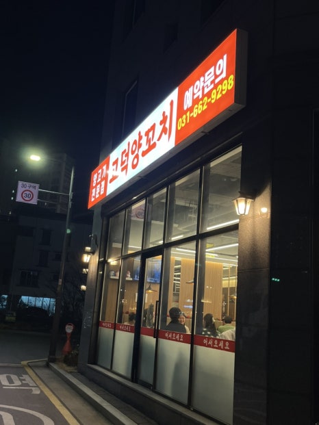 고덕양꼬치양다리통구이 이미지