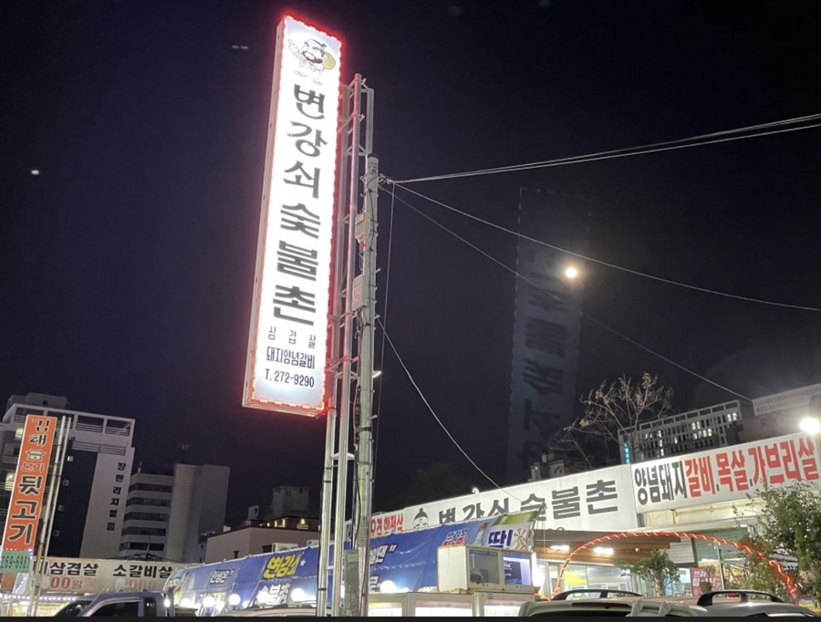 변강쇠숯불촌 이미지