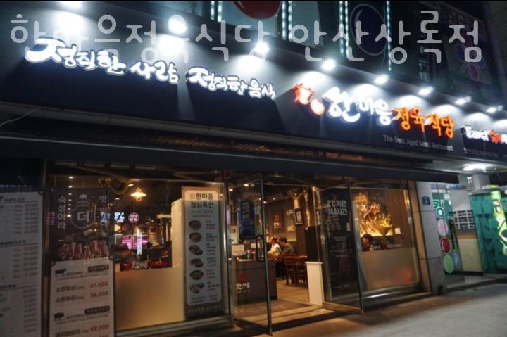 한마음정육식당안산상록점 이미지