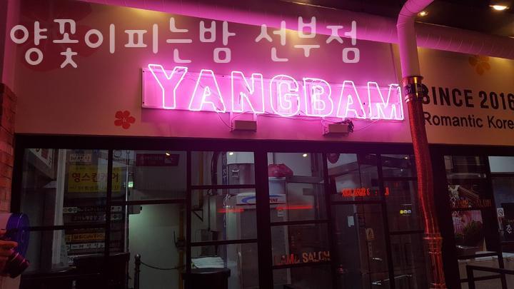 양꽃이 피는 밤(선부점) 이미지