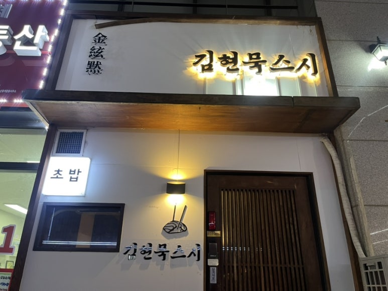김현묵스시 이미지