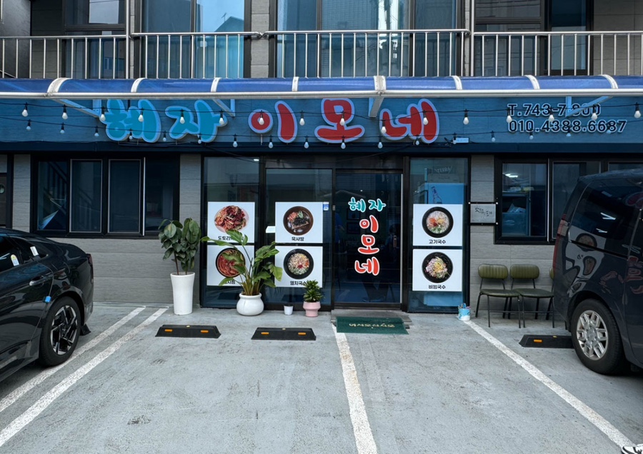 제주이모네 이미지