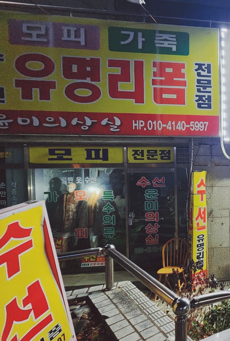 윤미수선 이미지