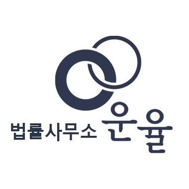 법률사무소운율 이미지
