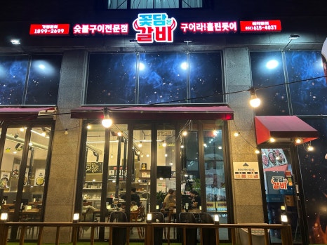 꽃담은갈비(고덕국제신도시점) 이미지