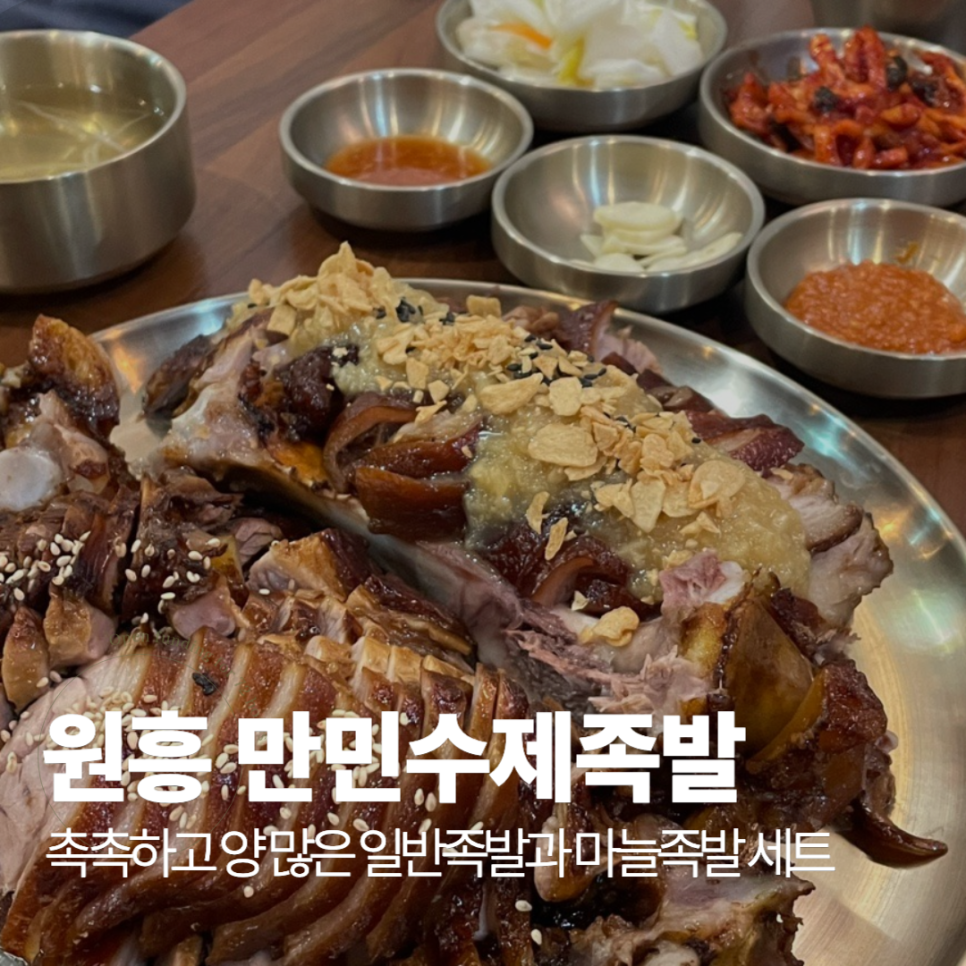 만민수제족발 이미지