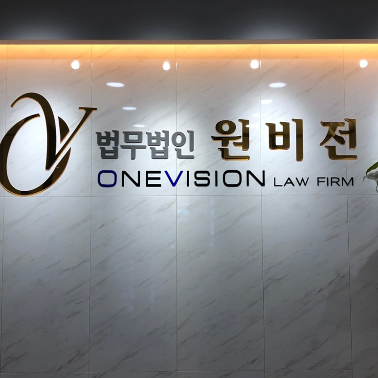 법무법인원비전 이미지