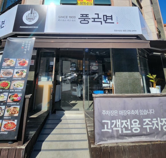 풍국면창원서상점 이미지