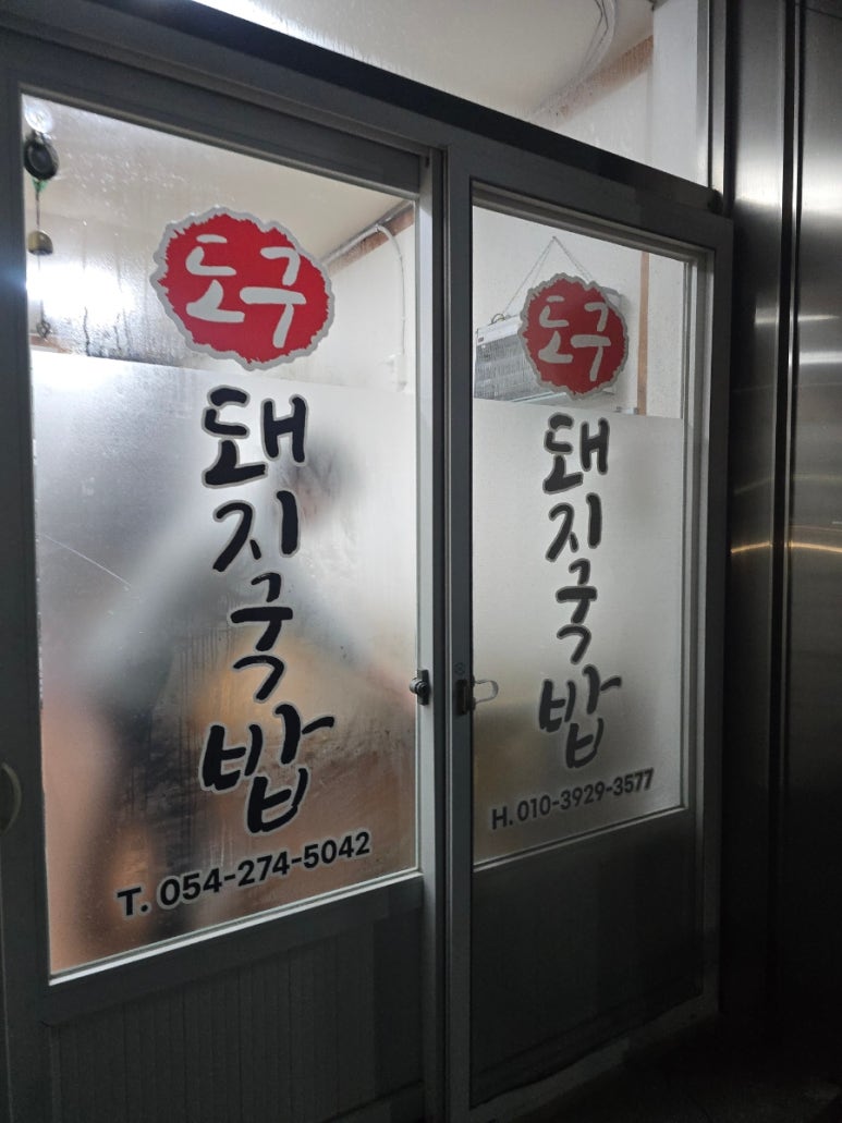 도구돼지국밥 이미지
