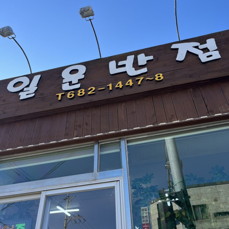 일운반점 이미지