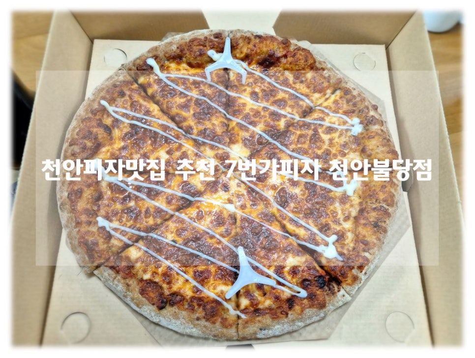 7번가피자천안불당점 이미지