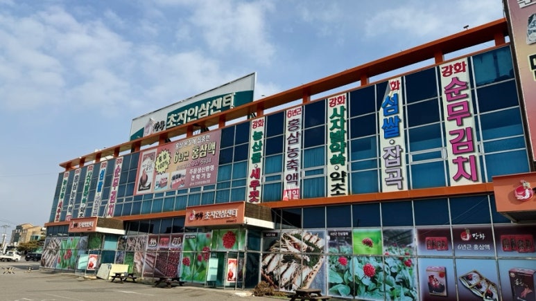 강화수삼센타 이미지