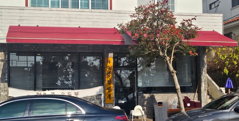 화순평양면옥 이미지