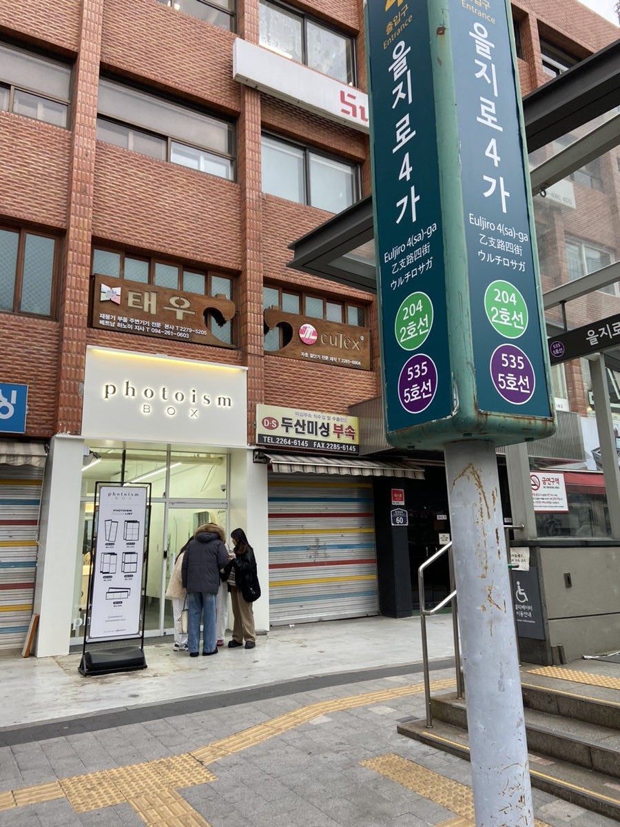 포토이즘박스을지로4가역점 이미지