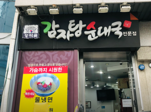 청석골감자탕 이미지